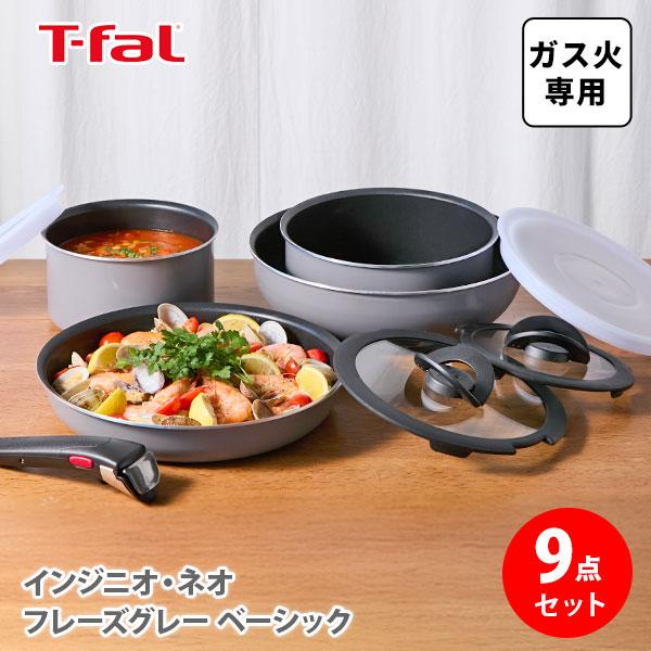インジニオ・ネオ T-FAL ティファール フレーズグレー セット9 インジニオ・ネオ T-FAL ティファール フレーズグレー セット9