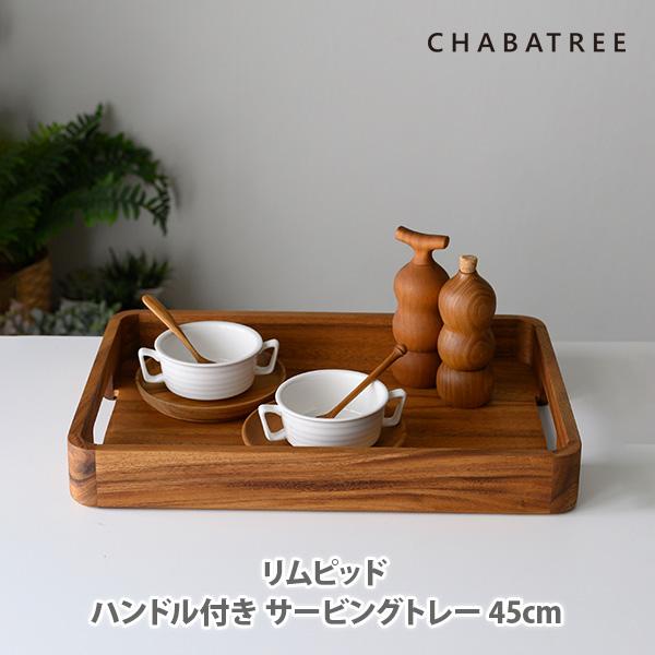ChaBatree チャバツリー リムピッド ハンドル付き サービングトレー