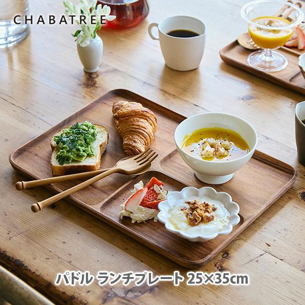 ChaBatree チャバツリー パドル ランチプレート 25×35cm CU475-AC