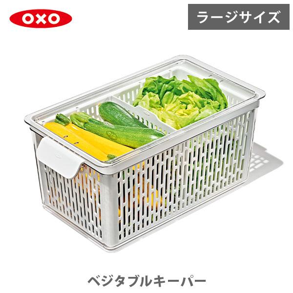 OXO（オクソー） ベジタブルキーパー ラージ 11387600 保存容器 野菜
