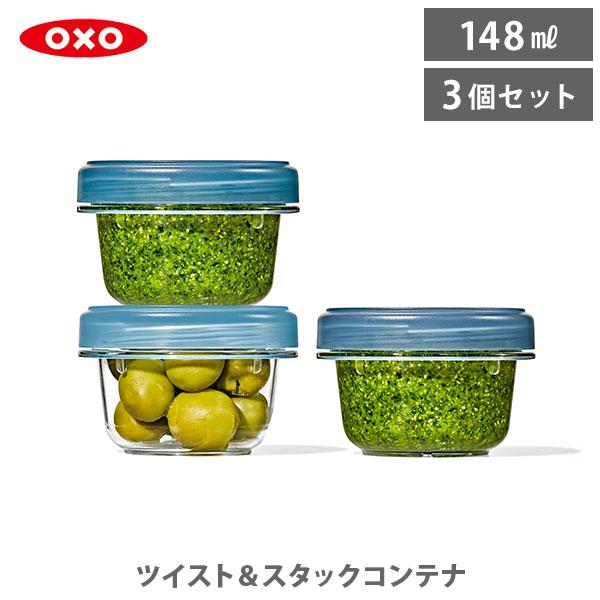 OXO（オクソー） ツイスト＆スタックコンテナ 3個セット 11398000