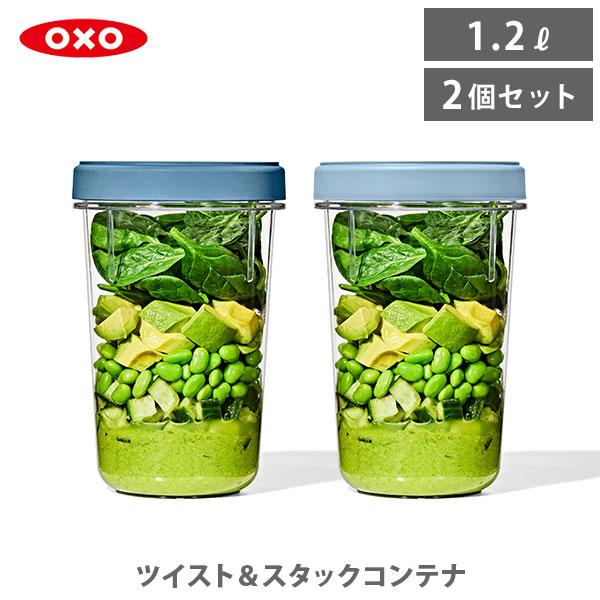 OXO（オクソー） ツイスト＆スタックコンテナ 2個セット 11401800（1.2