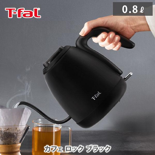 T-fal T-FAL ティファール カフェ ロック 0.8L ブラック