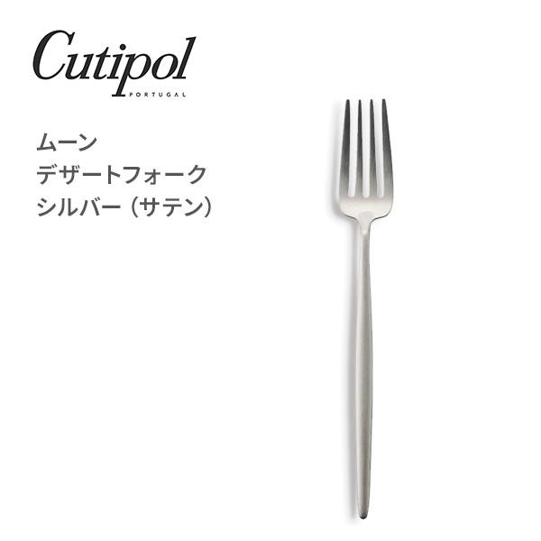 Cutipol クチポール MOON ムーン デザートフォーク シルバー