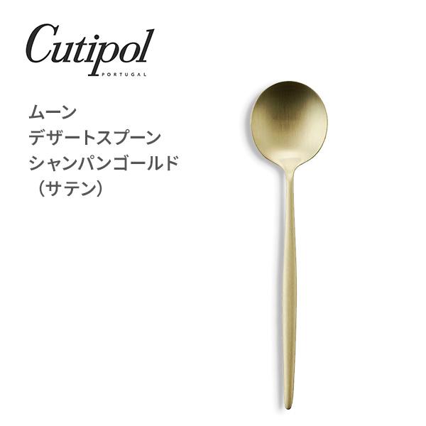 Cutipol（クチポール） MOON ムーン デザートスプーン シャンパン