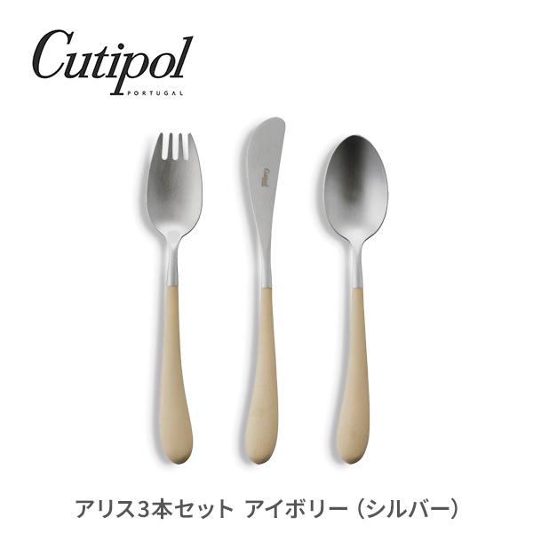 Cutipol クチポール アリス アイボリー(シルバー)3本セット Cutipol クチポール アリス アイボリー(シルバー)3本セット