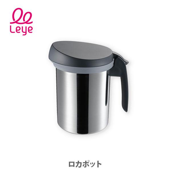 レイエ AUX オークス Leye ロカポット LES3241 日本製 オイルポット 油