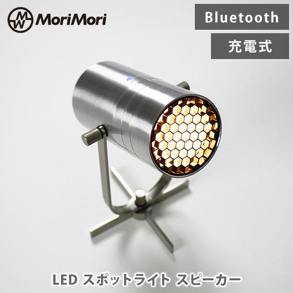 MoriMori LED スポットライトスピーカー FSS-2401-AL-2 MoriMori モリモリ LED スポットライトスピーカー シルバー FSS-2401