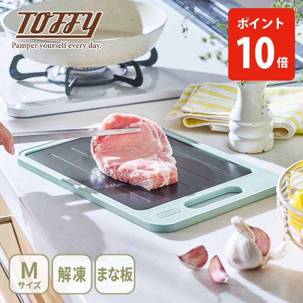 【クーポン対象外】【送料無料】Toffy トフィー 解凍プレート付きカッティングボード Mサイズ ペールアクア K-KU24-PA 抗菌まな板 解凍皿 急速解凍プレート