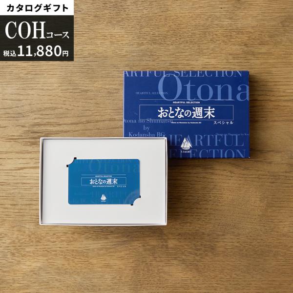 カタログギフト おとなの週末 スペシャル COH コース カードタイプ