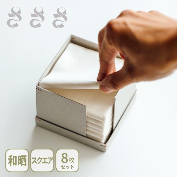 正方形にカットされた和晒がボックスに8枚入ったセットです。日常の中で使える万能布として、掃除や台所、家事仕事などで役立ちます。紙製ボックスは、そのまま収納にお使いいただけます。