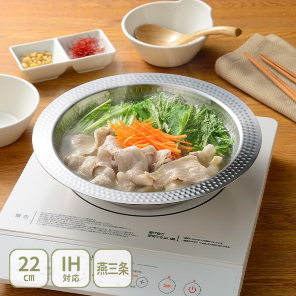 和平フレイズ 燕三 よせしゃぶ鍋 22cm EM-103（ガス火・IH対応）日本製