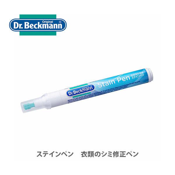 Dr.Beckmann ドクターベックマン ステインペン 衣類のシミ修正ペン