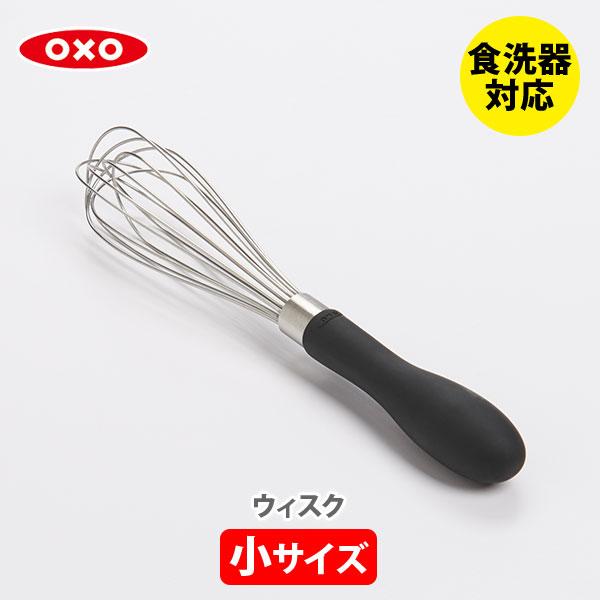 OXO（オクソー） ウィスク（小）74091 泡立て器 泡立て 混ぜ器