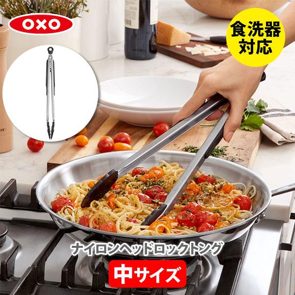 OXO（キッチン用品） OXO オクソー ナイロンヘッドロックトング（中