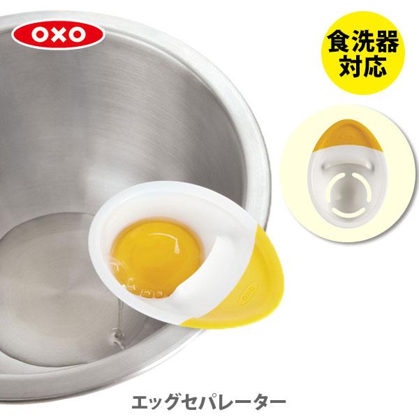OXO（オクソー） エッグセパレーター 1147780 卵分離器 セパレーター