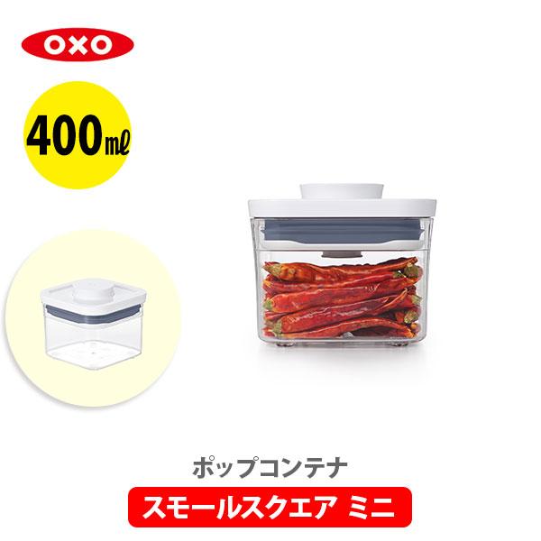 OXO（キッチン用品） OXO オクソー ポップコンテナ2 保存容器 スモール
