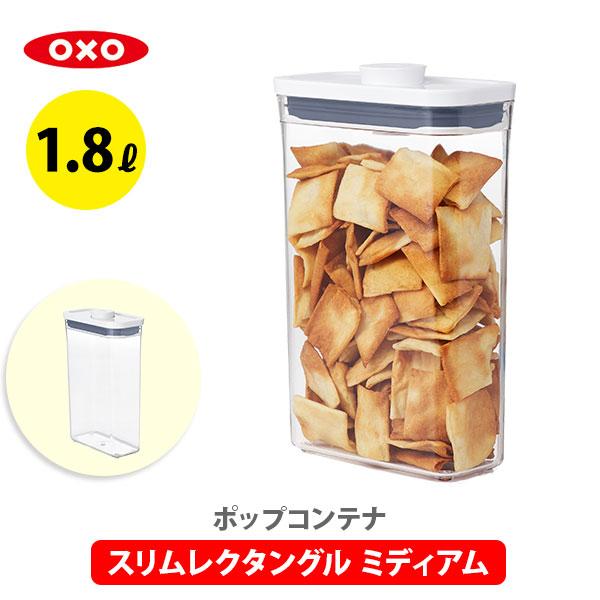 OXO（オクソー） ポップコンテナ2 保存容器 スリムレクタングル