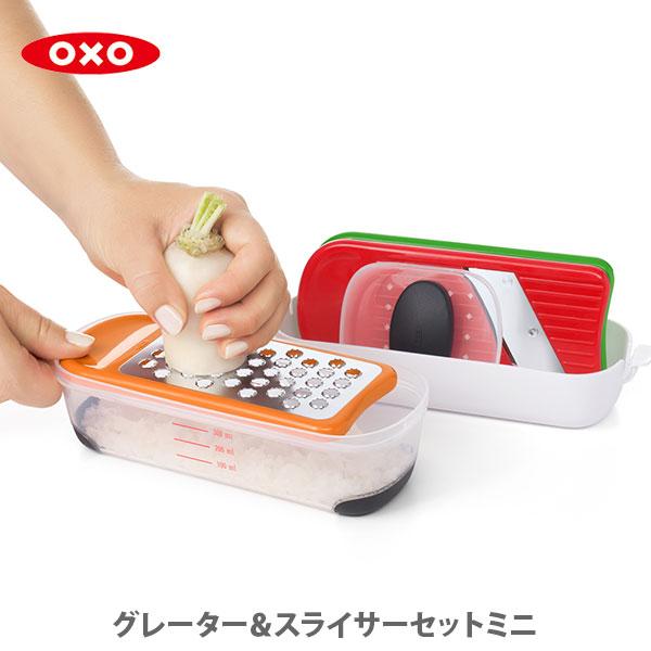 OXO（オクソー）グレーター＆スライサーセット ミニ 11229700