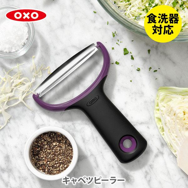 OXO（オクソー） 【メール便 送料無料】 キャベツピーラー 11244500