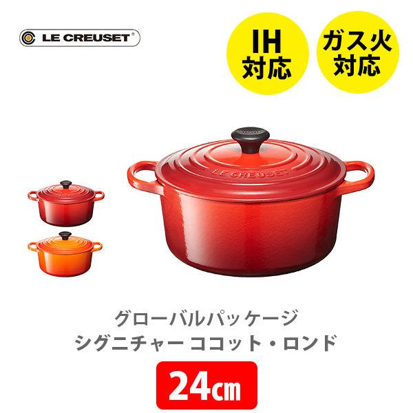 ルクルーゼ(ル・クルーゼ) グローバルパッケージ シグニチャー
