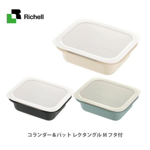 Richell リッチェル コランダー＆バット レクタングル M フタ付 日本製