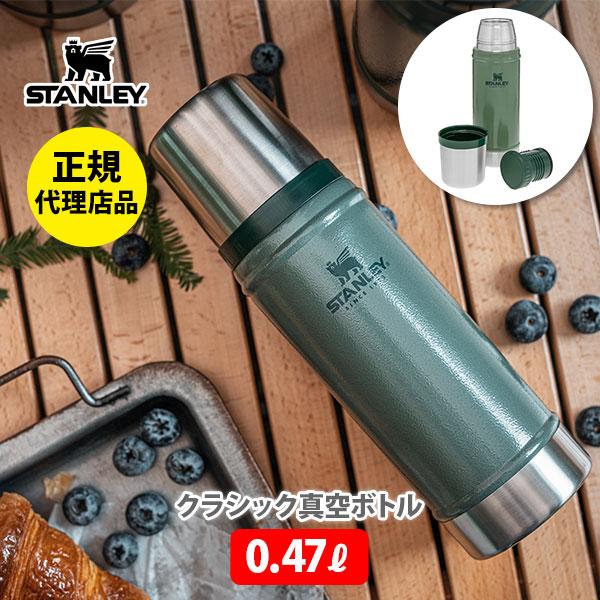 STANLEY（スタンレー） クラシック真空ボトル 0.47L 水筒 アウトドア