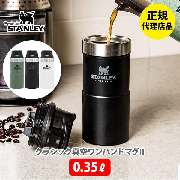 スタンレー STANLEY クラシックシリーズ クラシック真空ワンハンドマグII 0.35L 水筒 アウトドア オフィス