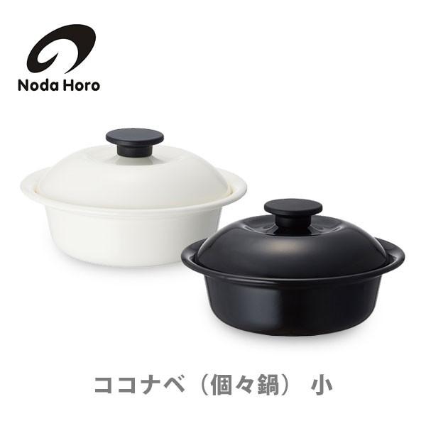 野田琺瑯（noda horo） ココナベ（個々鍋） 小 IH対応 土鍋風ホーロー