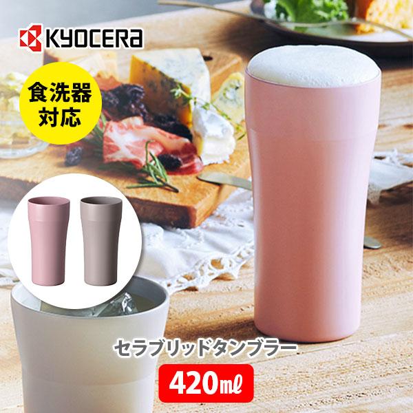 KYOCERA（京セラ） セラブリッドタンブラー 420ml タンブラー コッブ