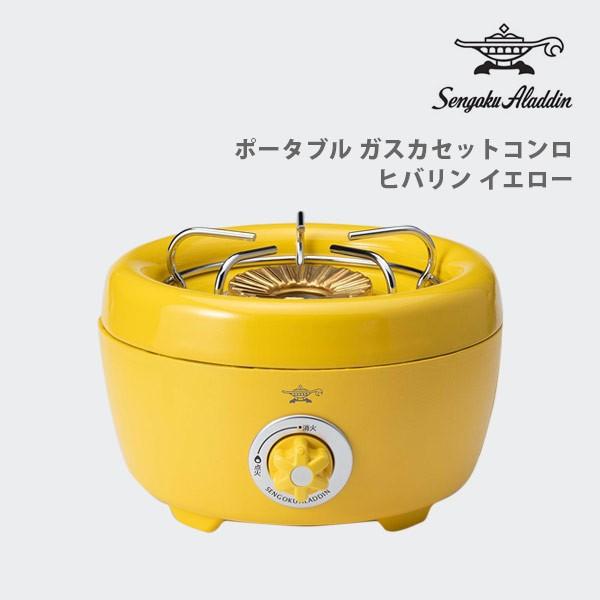 Sengoku Aladdin センゴク アラジン ポータブル ガス カセットコンロ ヒバリン イエロー Sag Hb01 Y Tool Meal 通販 Paypayモール