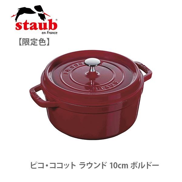 ファッションなデザイン ストウブ staub ピコ ココット ラウンド 10cm