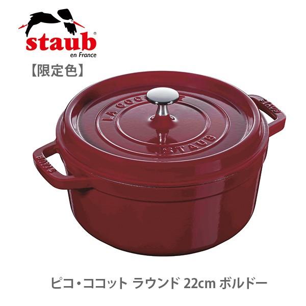 staub ストウブ 限定色 ピコ・ココット ラウンド 22cm ボルドー 40502 staub ストウブ 限定色 ピコ・ココット ラウンド 22cm ボルドー 40502