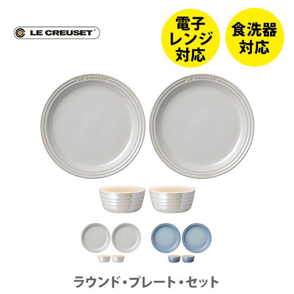 LE CREUSET ル・クルーゼ ラウンド・プレート・セット ルクルーゼ ストーンウェア 食器 プ...