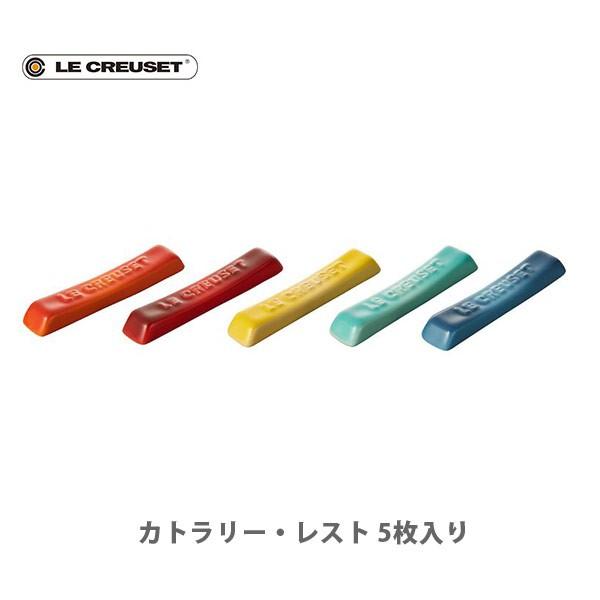 ル クルーゼ 箸置き」の人気商品一覧 | 安い商品を通販サイト