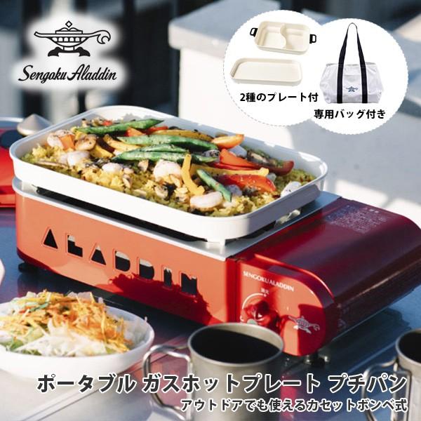 アラジン ポータブルガスホットプレート　プチパン