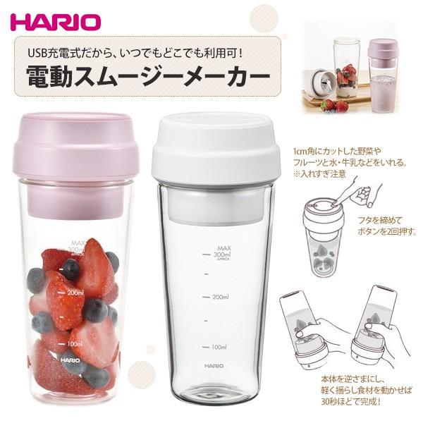 電動スムージーメーカー Hario ハリオ 健康 ミキサー ボトル ガラス製 ポータブル 約30秒で完成 Usb充電 Tool Meal 通販 Paypayモール