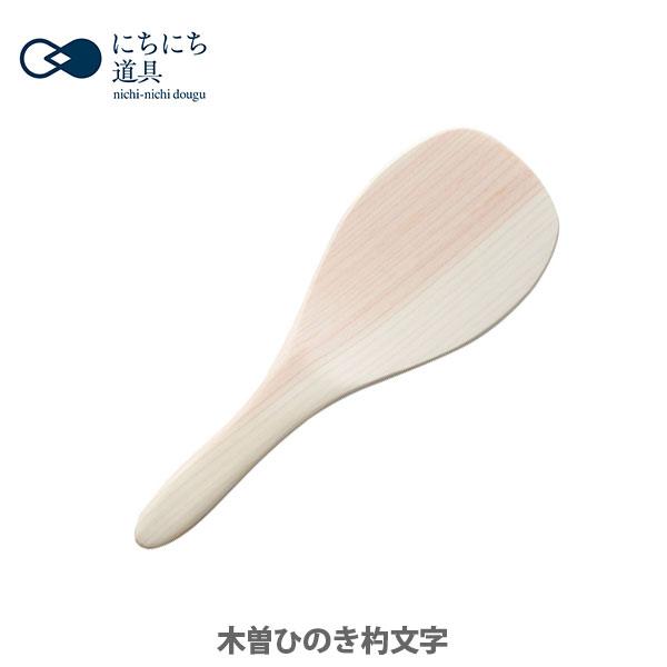 日々道具 木曽ひのき杓文字 しゃもじ Tool Meal 通販 Paypayモール