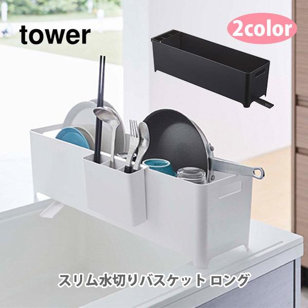 キッチンの狭いシンク横に置ける、スリムで長い水切りバスケットです。食器の水が直接シンクへ流れていくデザインで、排水の手間がかからず、衛生面も配慮されています。水はけの排水方向を変えれば、シンクに合わせた自由なレイアウトも可能です。菜箸・カト...