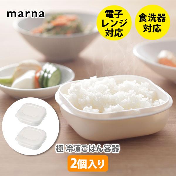 マーナ MARNA 極 極冷凍ごはん容器 2個入り ホワイト K748W :10022232:TOOLMEAL - 通販 - Yahoo!ショッピング マーナ MARNA 極 極冷凍ごはん容器 2個入り ホワイト K748W :10022232:TOOLMEAL - 通販 - Yahoo!ショッピング