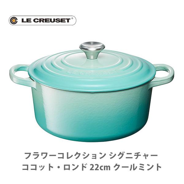 【美品】ルクルーゼ　ココットロンドライトグリーン 24cm ルクルーゼココット ロンド 24cm クールミント