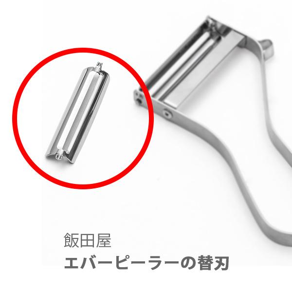 飯田屋 エバーピーラー 替刃 JK-02 部品 : TOOL&MEAL - 通販 - Yahoo