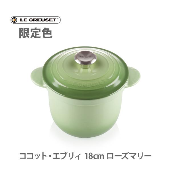 ルクルーゼ(ル・クルーゼ) LE CREUSET ココット・エブリィ 18 限定色