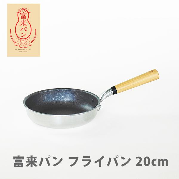 北陸アルミニウム 富来パン （ふくパン） フライパン 20cm : TOOL&MEAL