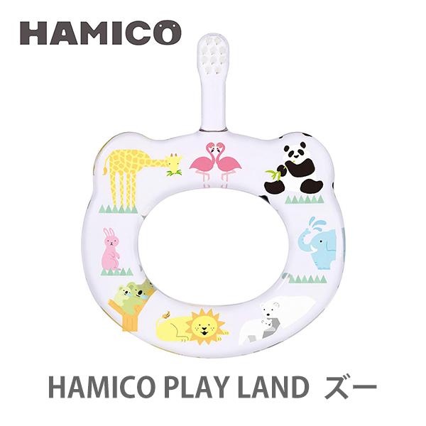 HAMICO ハミコ ベビーハブラシ PLAY LAND ズー B_p_01 歯ブラシ ハミガキ 赤ちゃん ベビー