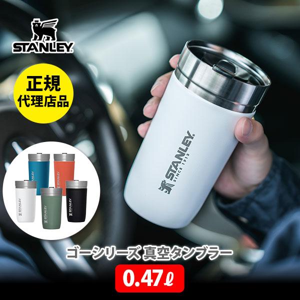 STANLEY（スタンレー）「GO SERIES（ゴーシリーズ）真空タンブラー」