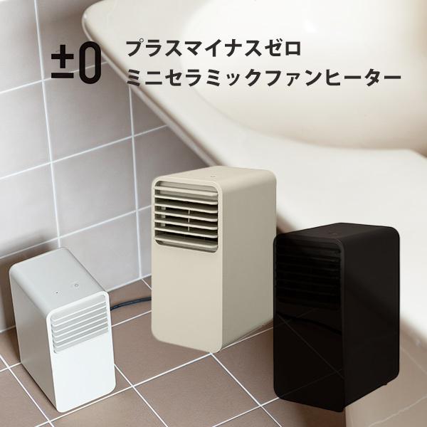 0 プラスマイナスゼロ ミニセラミックファンヒーター C1 プラマイ ファンヒーター セラミックヒーター 暖房 ストーブ Tool Meal 通販 Paypayモール