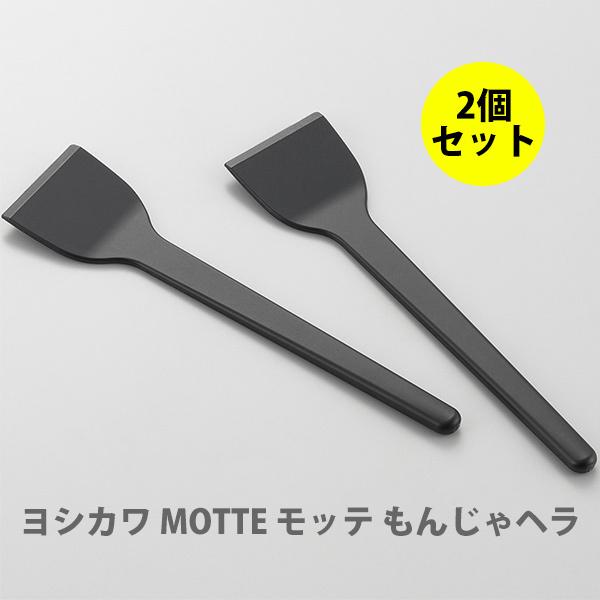 ヨシカワ Motte モッテ もんじゃヘラ 2個組 Yj3192 日本製 ヘラ ホットプレート 耐熱 Tool Meal 通販 Paypayモール