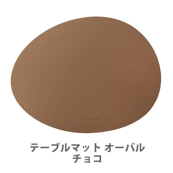 keramika ケラミカ Leatherシリーズ テーブルマット オーバル チョコ 001-1000007 ランチョンマット シリコン 防水