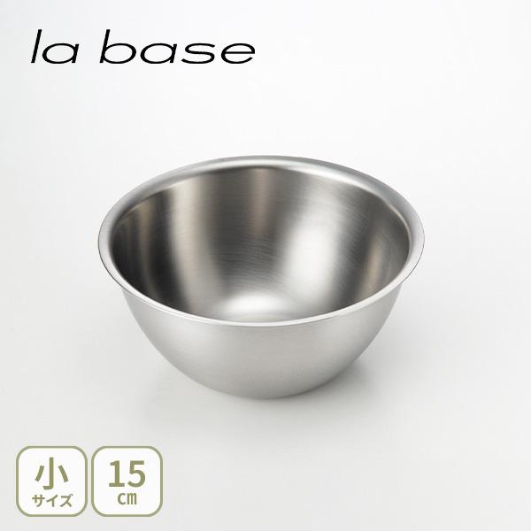和平フレイズ La Base ラバーゼ ステンレスボウル 小 15cm Lb 004 日本製 ボール ステンレス キッチン Tool Meal 通販 Paypayモール